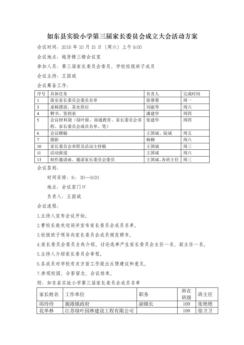 如东县实验小学第三届家长委员会成立大会活动方案