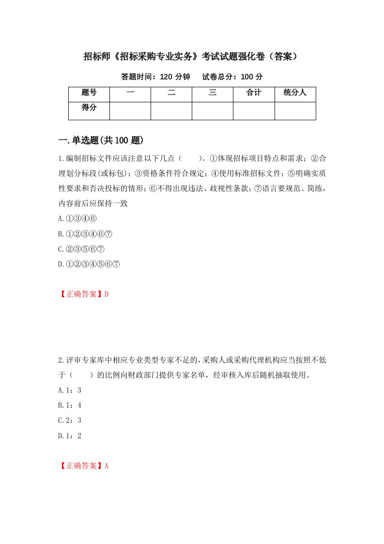 招标师招标采购专业实务考试试题强化卷答案第1套