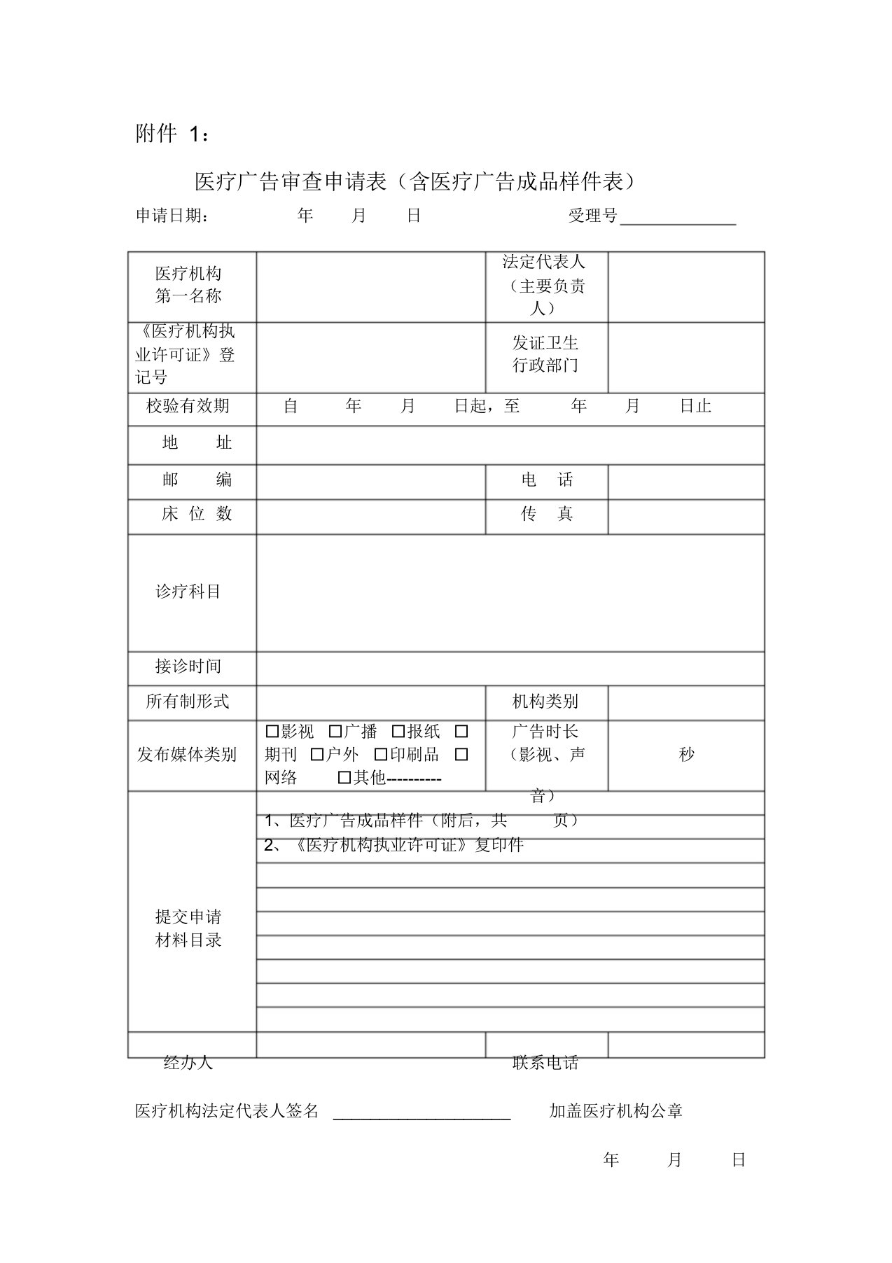 医疗广告审查申请表