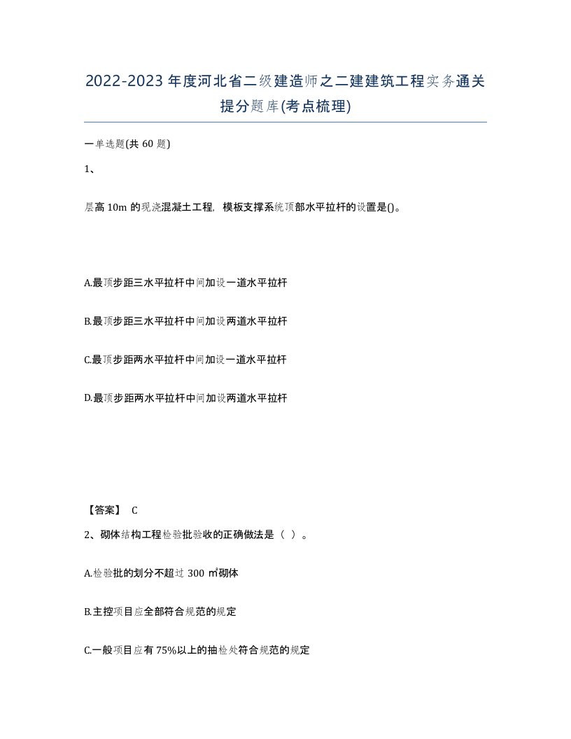 2022-2023年度河北省二级建造师之二建建筑工程实务通关提分题库考点梳理