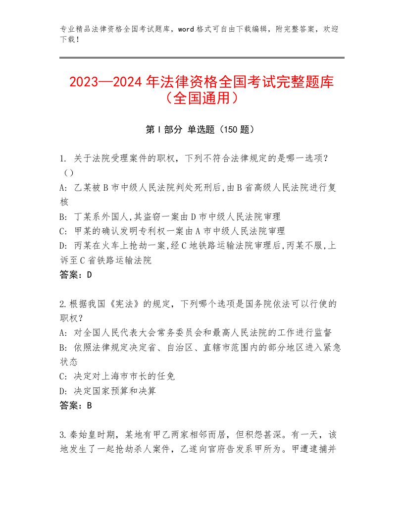 精心整理法律资格全国考试真题题库【精练】