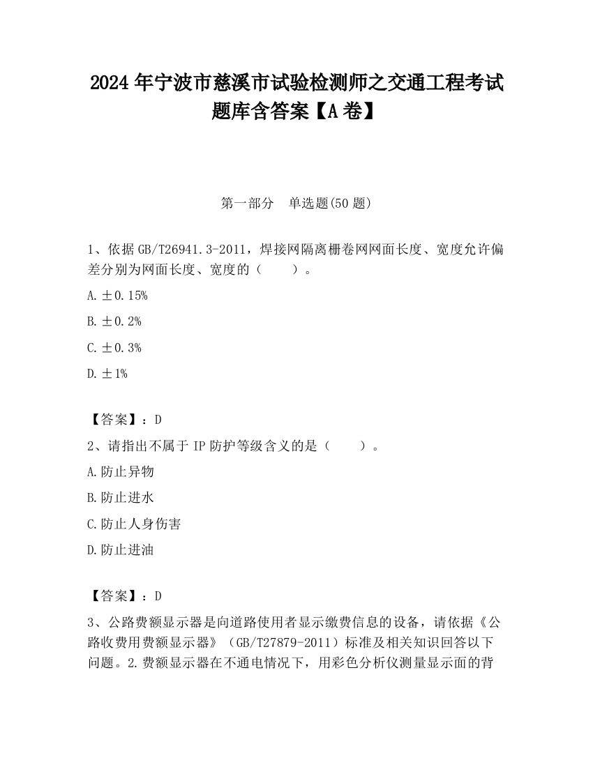 2024年宁波市慈溪市试验检测师之交通工程考试题库含答案【A卷】