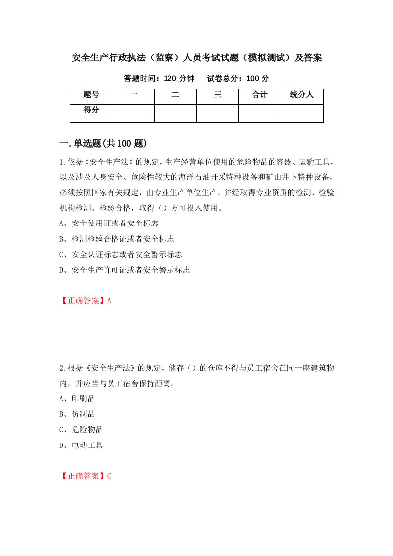 安全生产行政执法监察人员考试试题模拟测试及答案第23卷