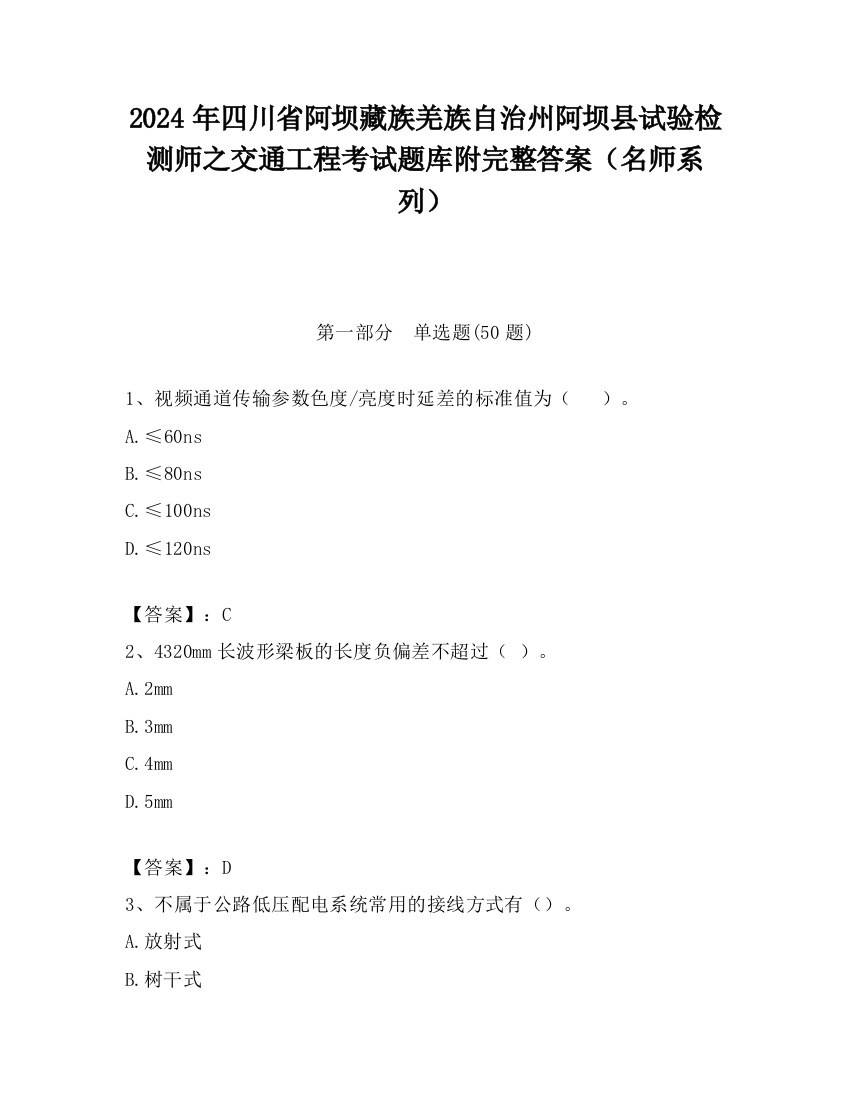 2024年四川省阿坝藏族羌族自治州阿坝县试验检测师之交通工程考试题库附完整答案（名师系列）