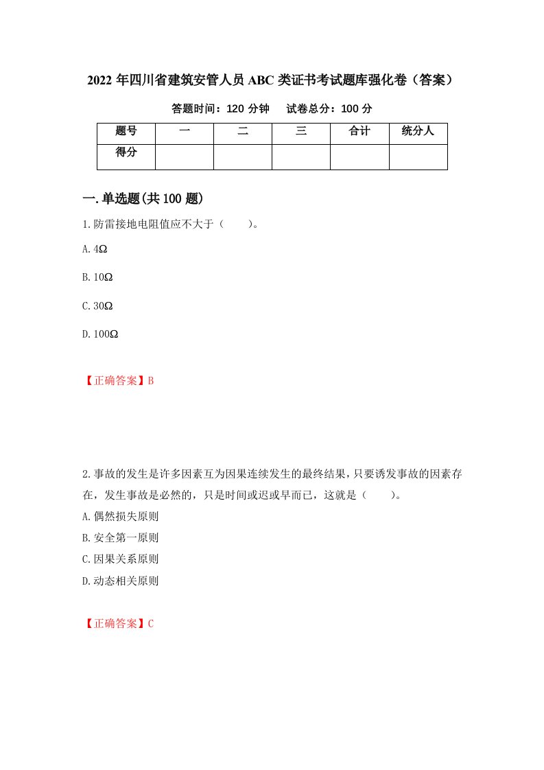 2022年四川省建筑安管人员ABC类证书考试题库强化卷答案44