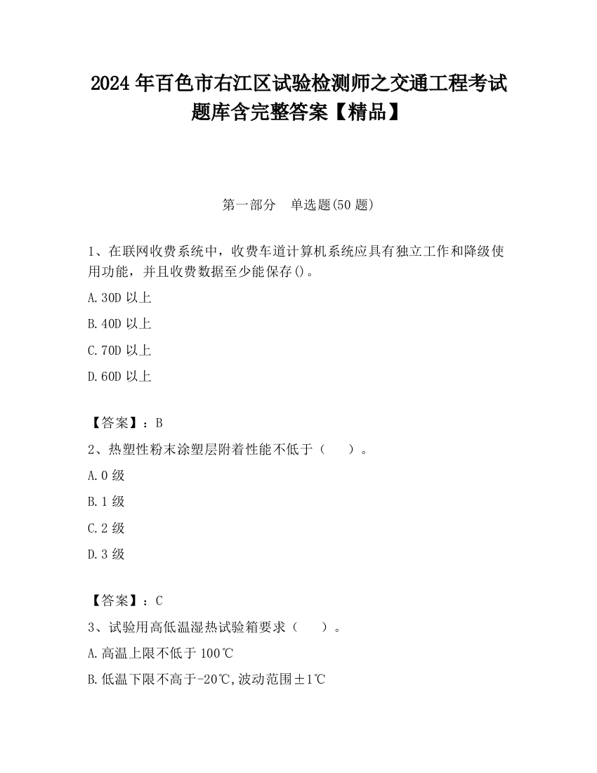 2024年百色市右江区试验检测师之交通工程考试题库含完整答案【精品】