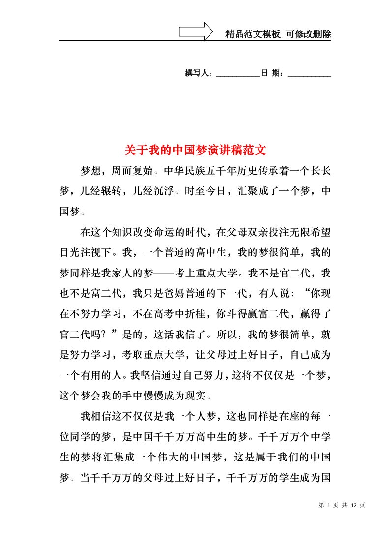 关于我的中国梦演讲稿范文