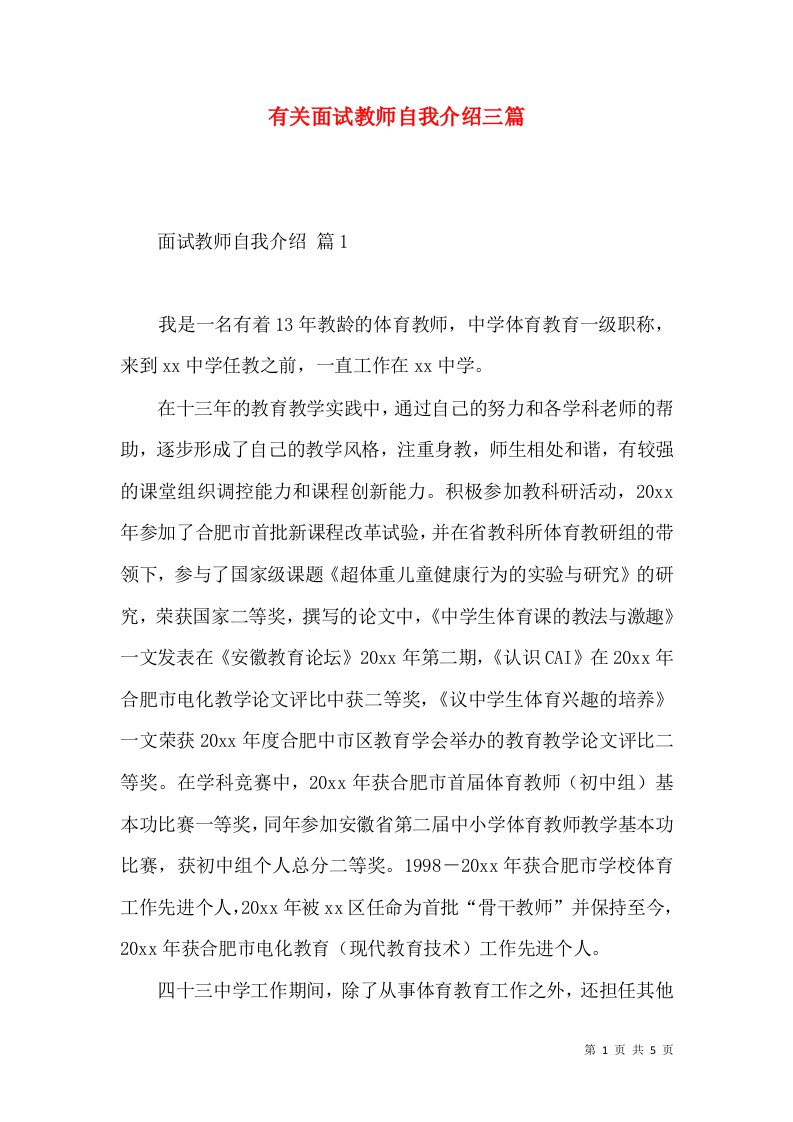 有关面试教师自我介绍三篇