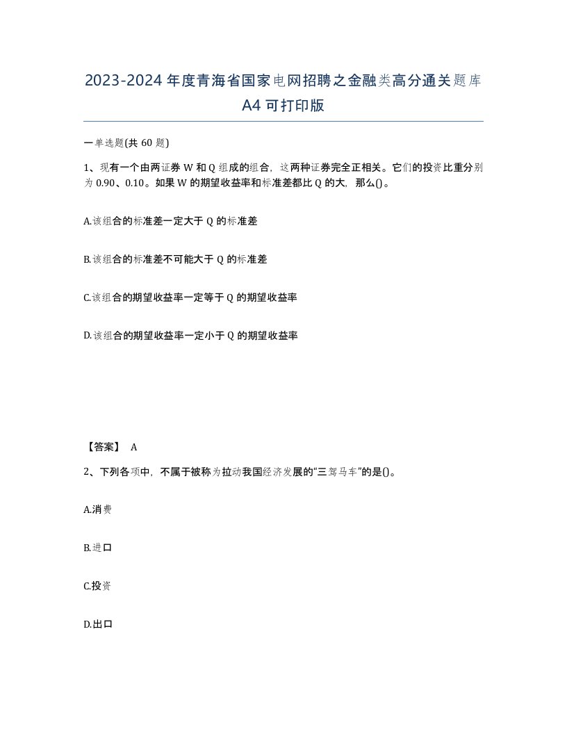 2023-2024年度青海省国家电网招聘之金融类高分通关题库A4可打印版