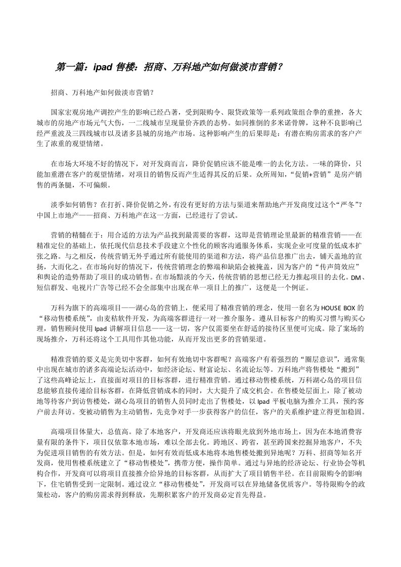 ipad售楼：招商、万科地产如何做淡市营销？[修改版]