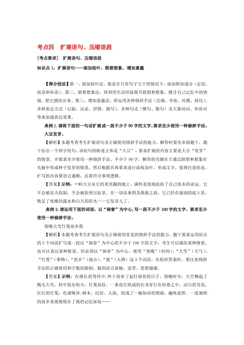 2020高考语文一轮复习微专题考点四扩展语句压缩语段