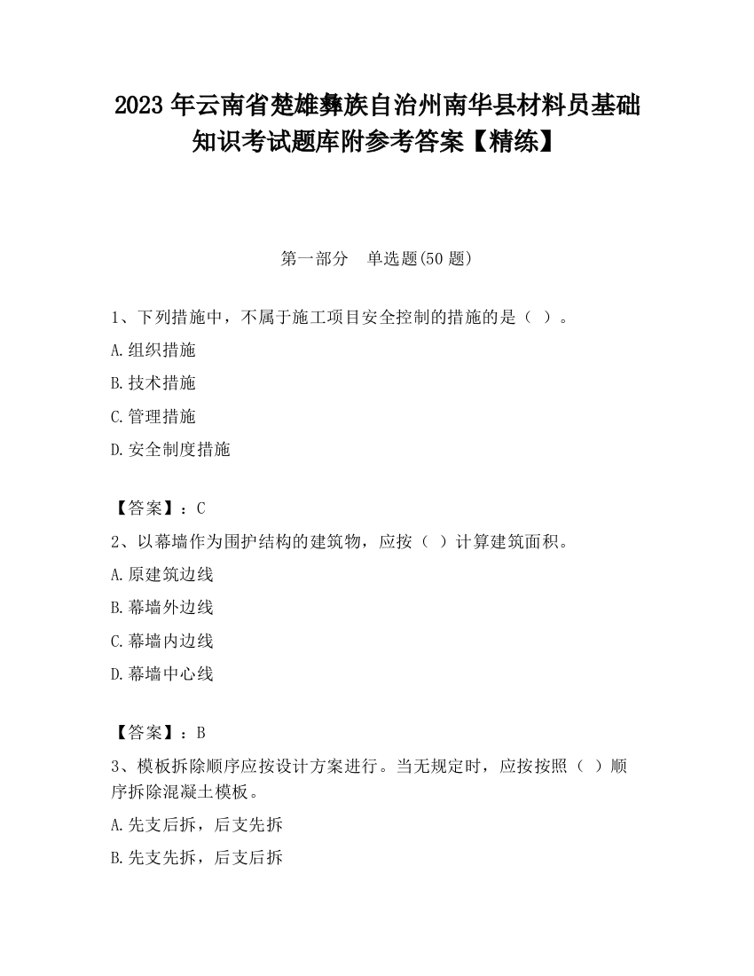 2023年云南省楚雄彝族自治州南华县材料员基础知识考试题库附参考答案【精练】