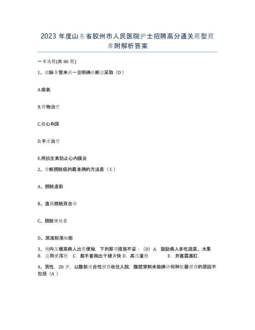 2023年度山东省胶州市人民医院护士招聘高分通关题型题库附解析答案