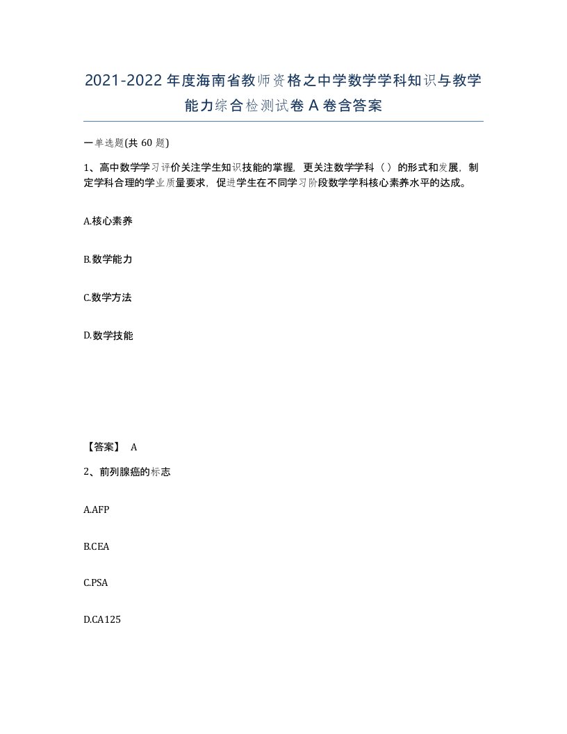 2021-2022年度海南省教师资格之中学数学学科知识与教学能力综合检测试卷A卷含答案