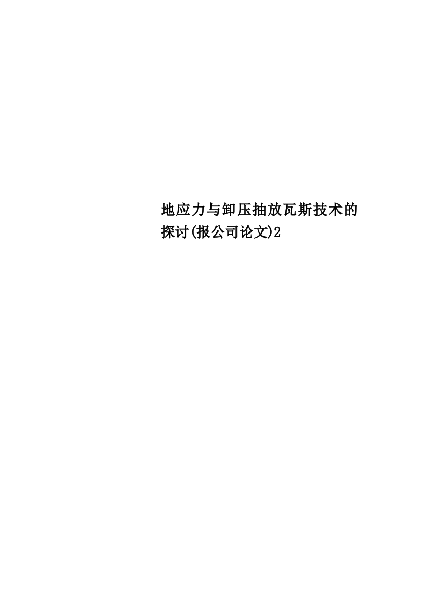 地应力与卸压抽放瓦斯技术的探讨(报公司论文)2