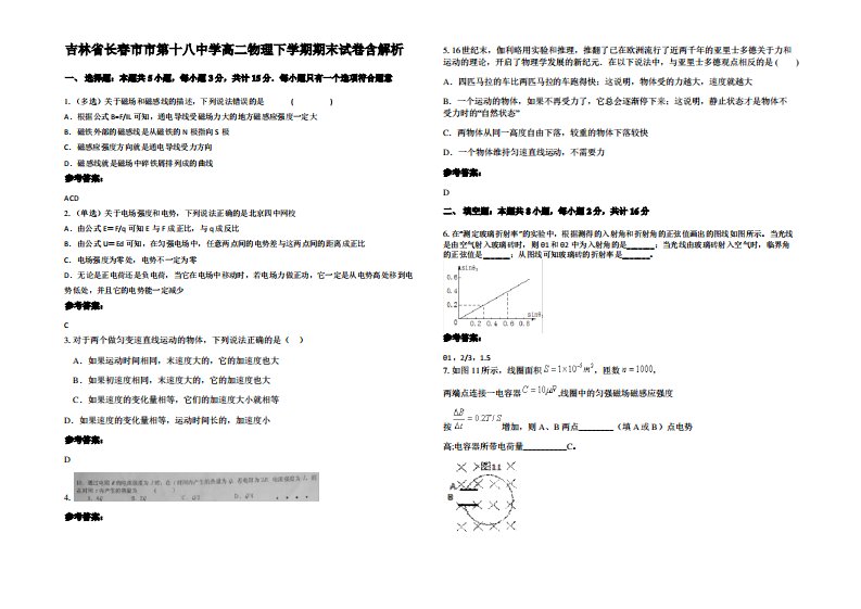 吉林省长春市市第十八中学高二物理下学期期末试卷带解析