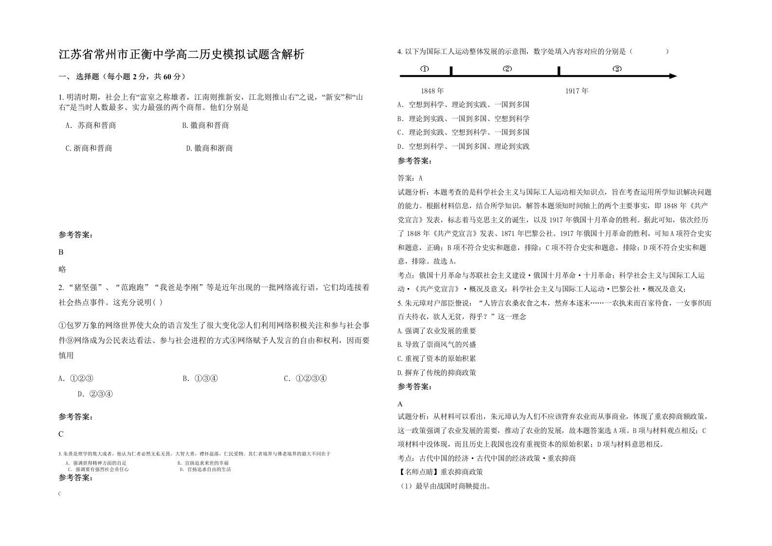 江苏省常州市正衡中学高二历史模拟试题含解析