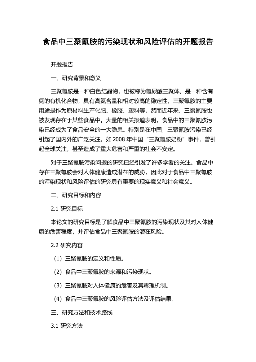 食品中三聚氰胺的污染现状和风险评估的开题报告