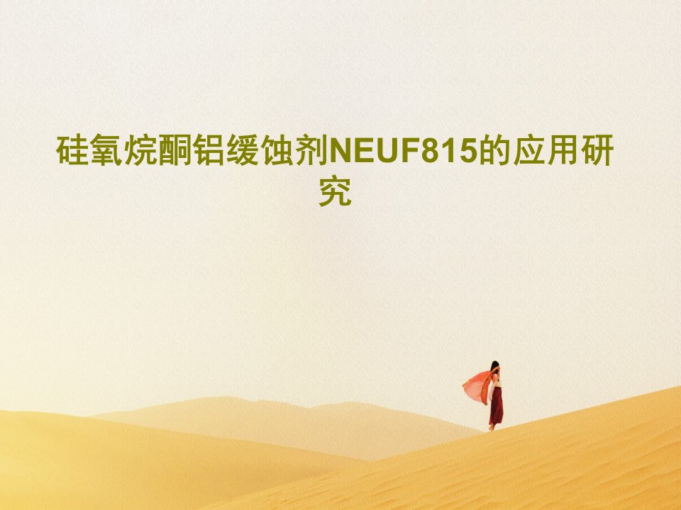 硅氧烷酮铝缓蚀剂NEUF815的应用研究PPT文档47页