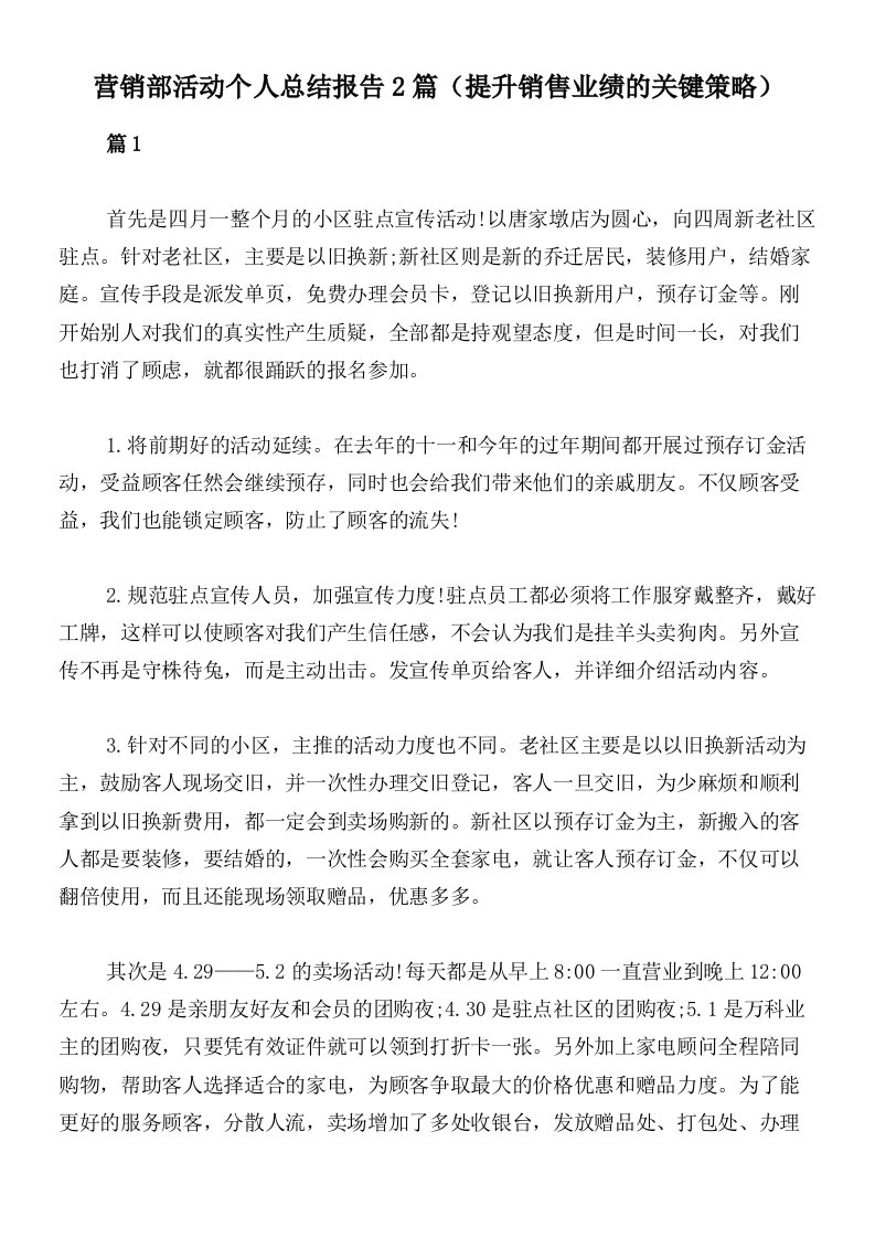 营销部活动个人总结报告2篇（提升销售业绩的关键策略）