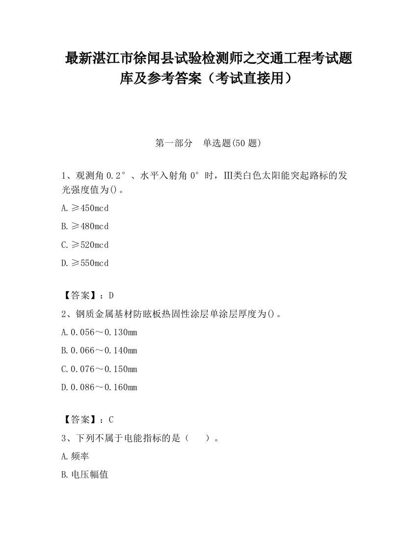 最新湛江市徐闻县试验检测师之交通工程考试题库及参考答案（考试直接用）