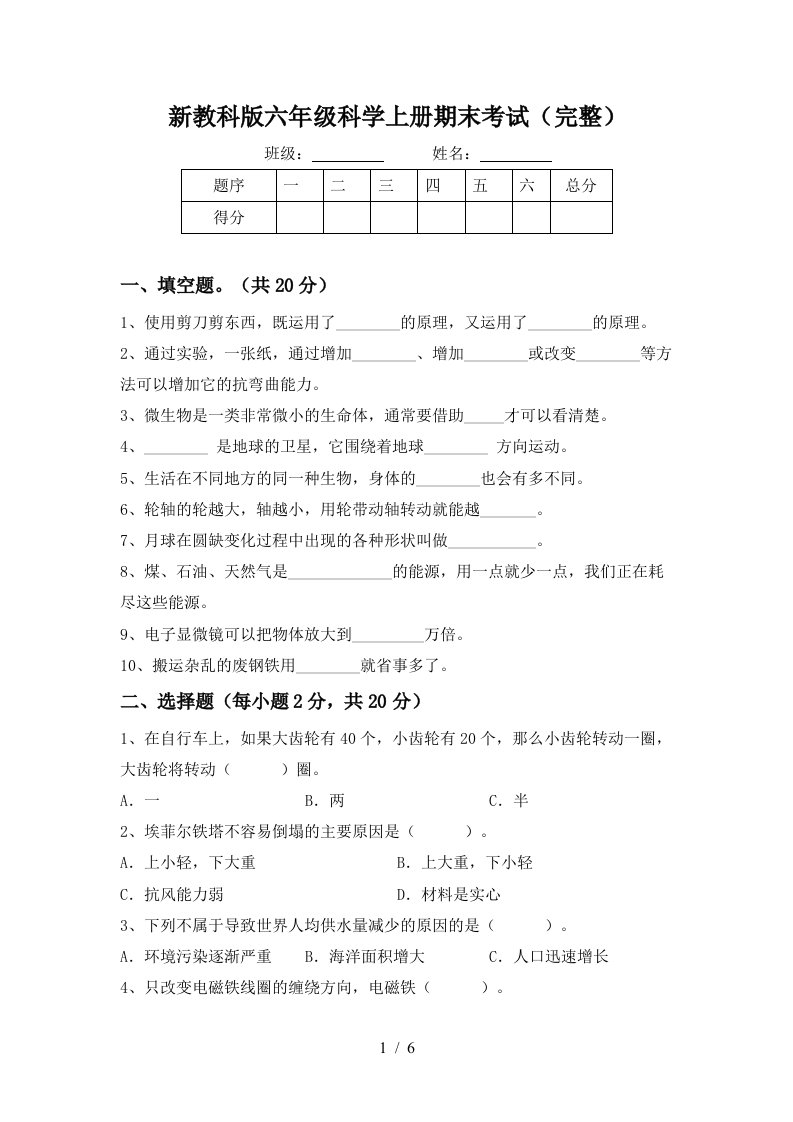 新教科版六年级科学上册期末考试完整