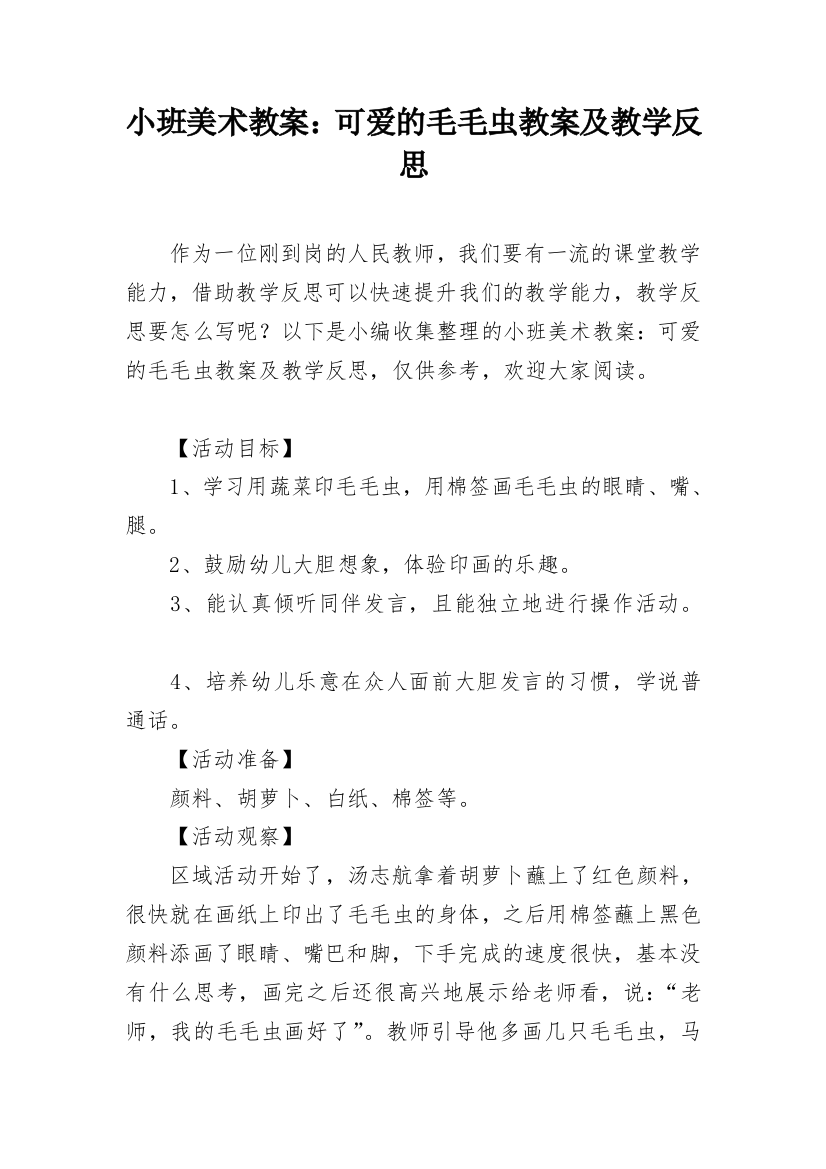 小班美术教案：可爱的毛毛虫教案及教学反思