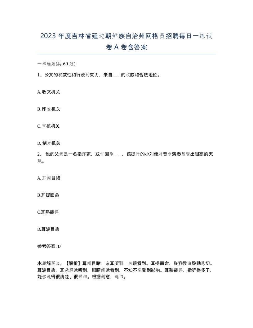 2023年度吉林省延边朝鲜族自治州网格员招聘每日一练试卷A卷含答案