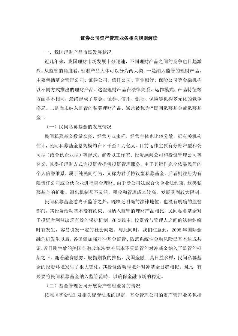 殷志成证券公司资产管理业务相关规则解读初稿