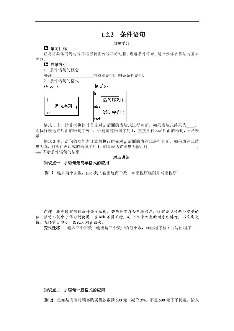 高一数学人教b版必修3学案：1.2.2　条件语句