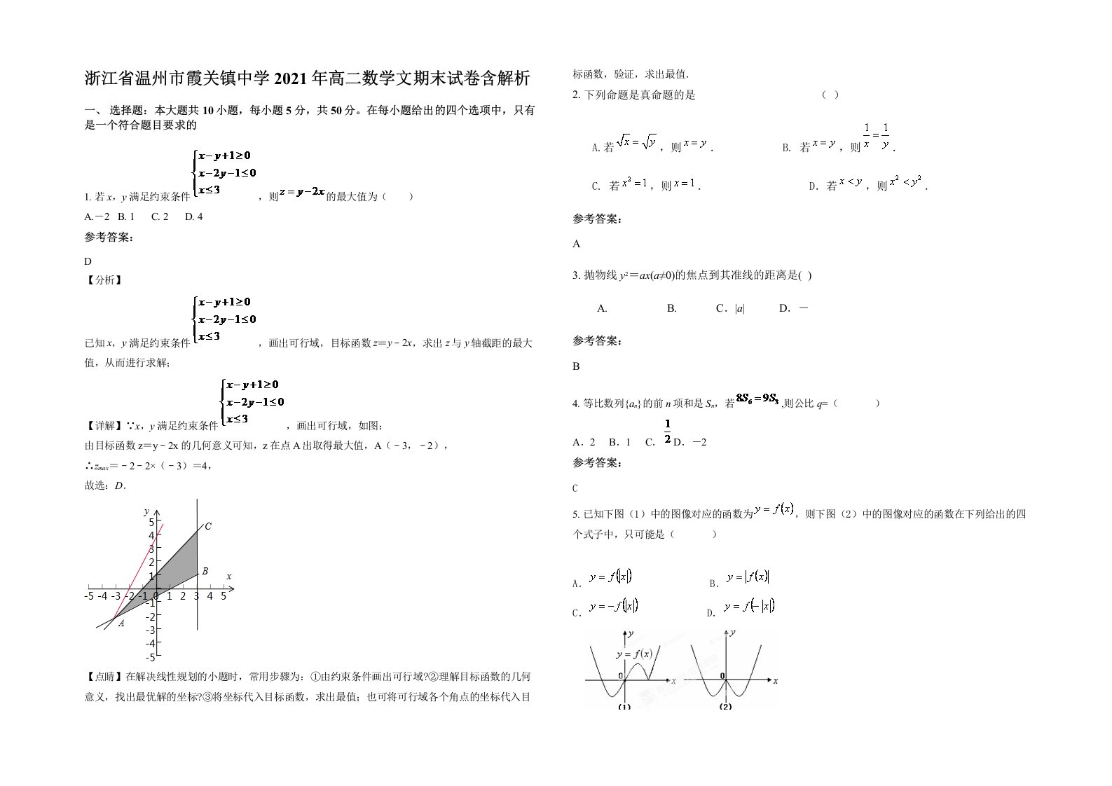 浙江省温州市霞关镇中学2021年高二数学文期末试卷含解析