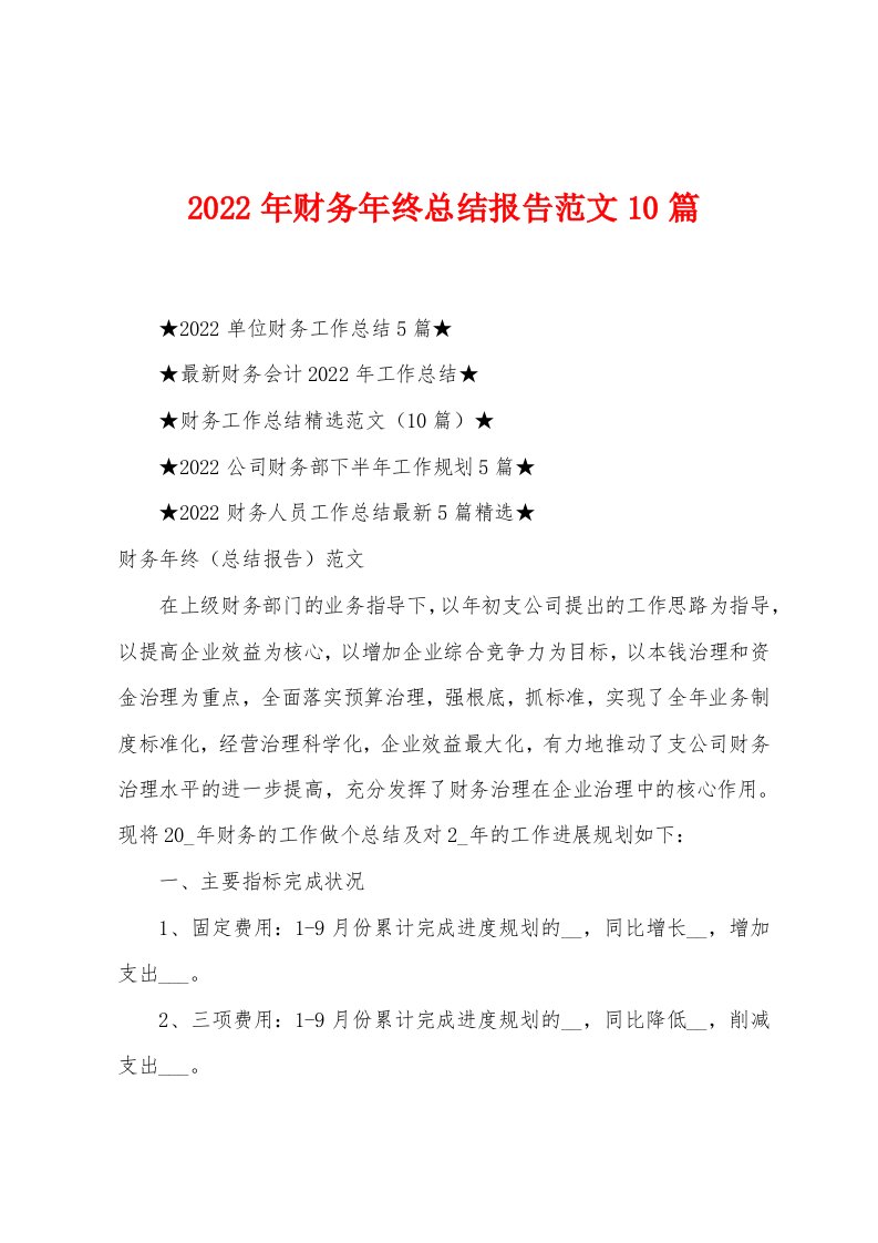 2023年财务年终总结报告范文10篇