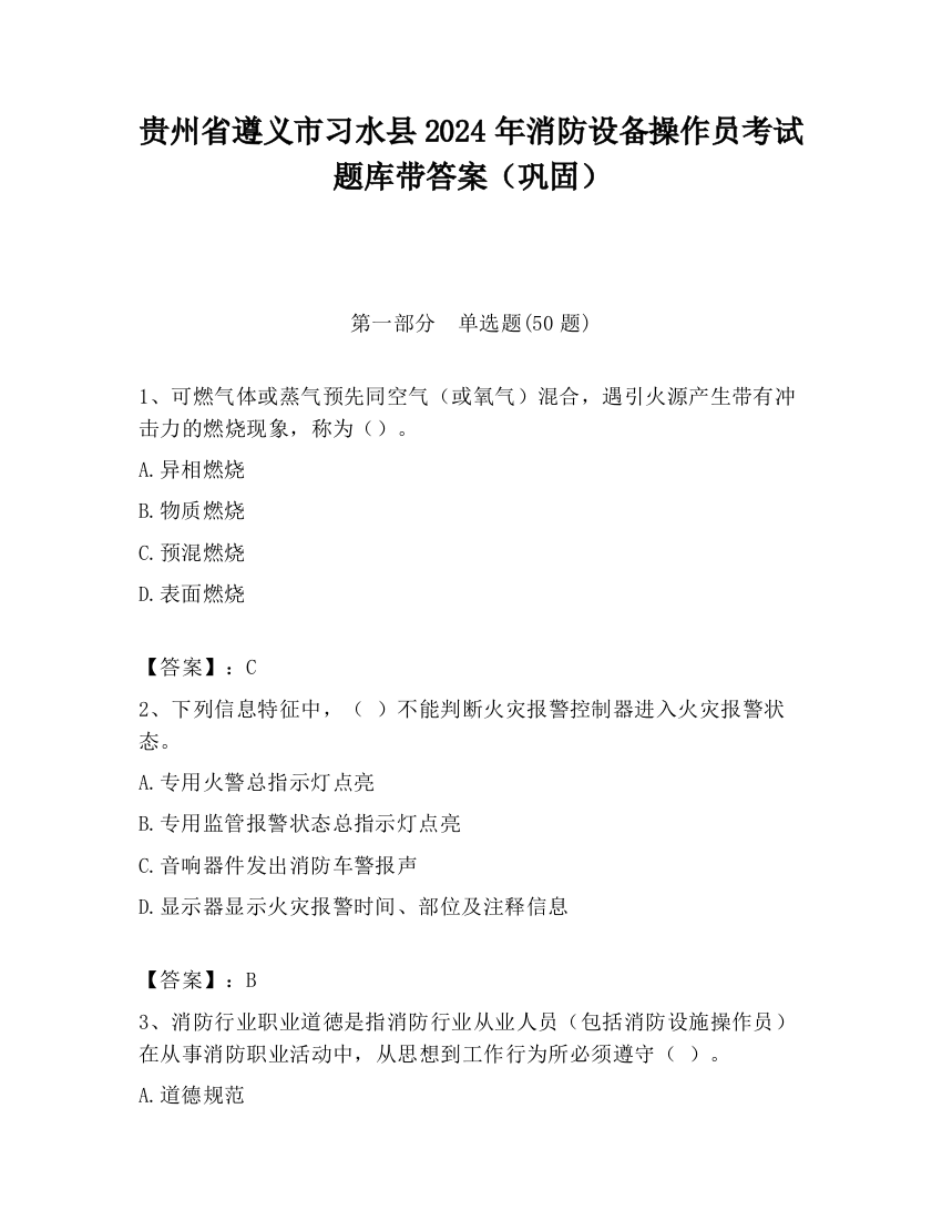 贵州省遵义市习水县2024年消防设备操作员考试题库带答案（巩固）