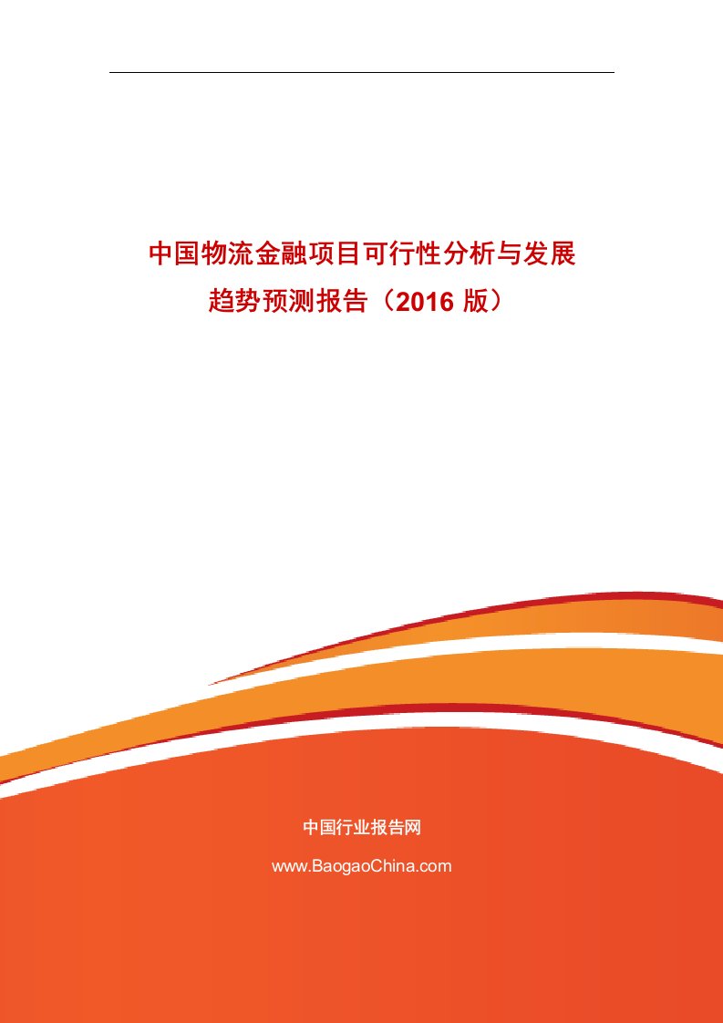 《中国物流金融项目可行性分析与发展趋势预测报告（2019版）》