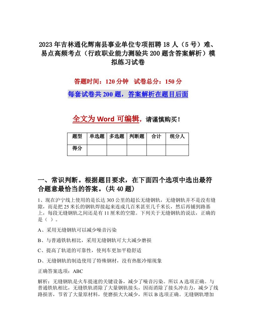 2023年吉林通化辉南县事业单位专项招聘18人5号难易点高频考点行政职业能力测验共200题含答案解析模拟练习试卷