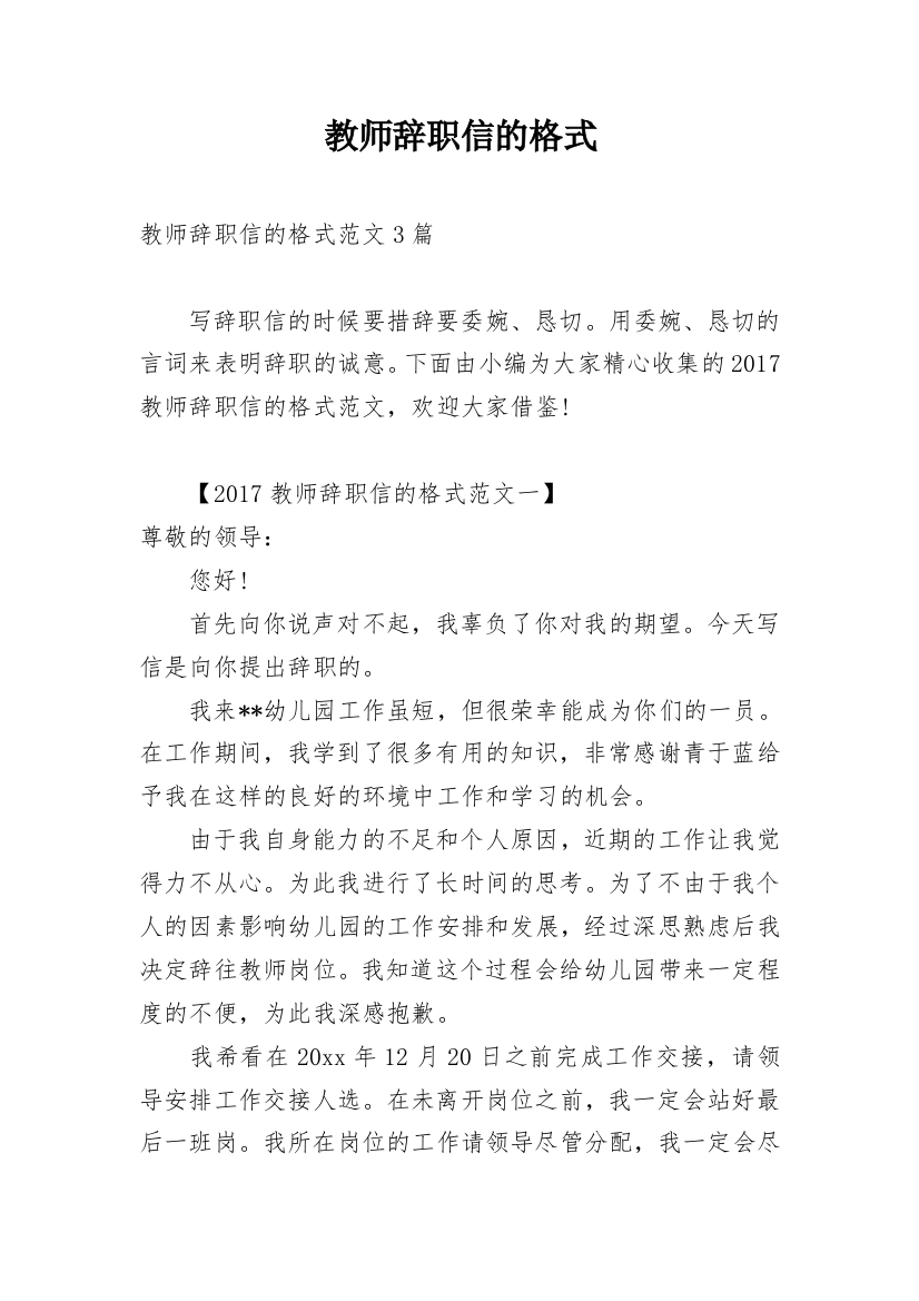 教师辞职信的格式