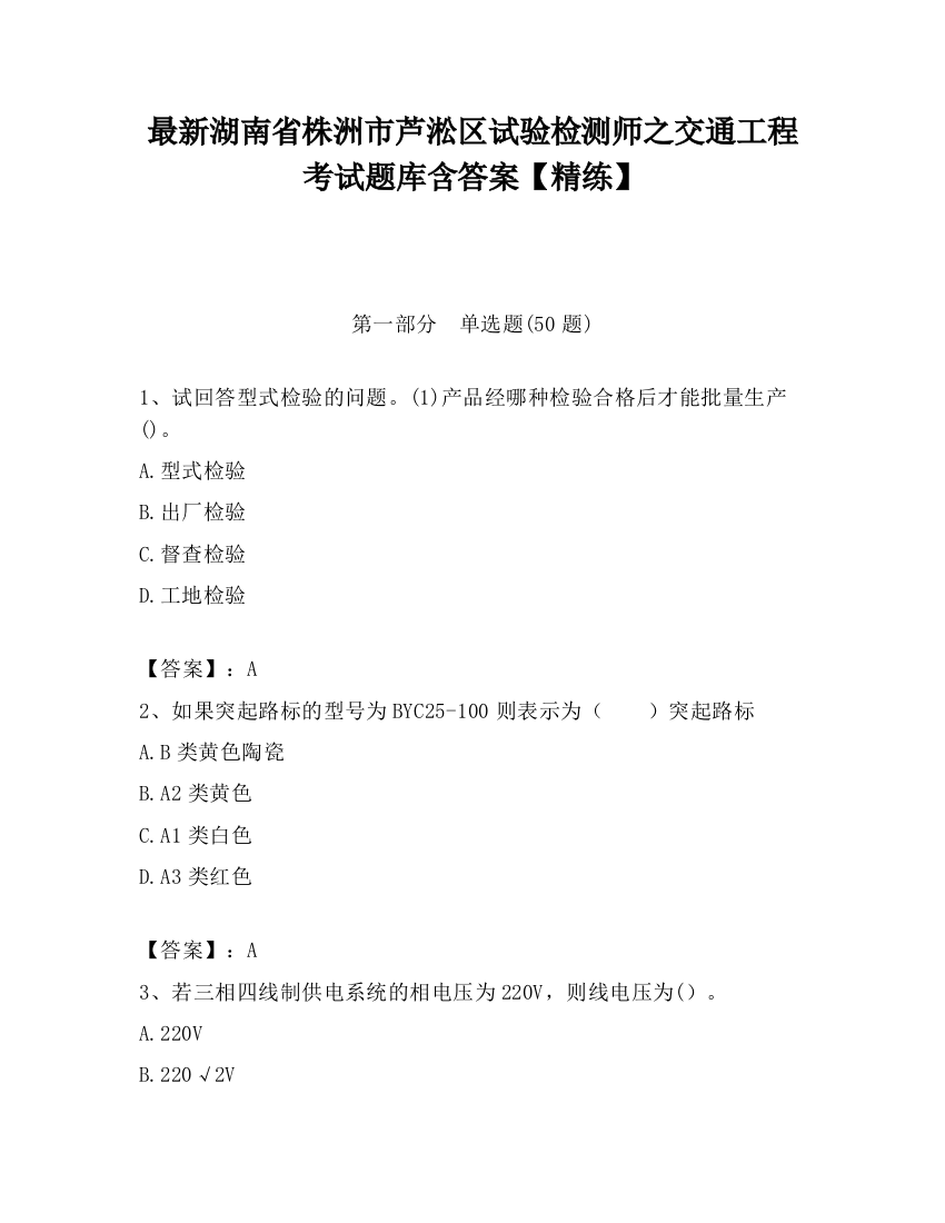 最新湖南省株洲市芦淞区试验检测师之交通工程考试题库含答案【精练】