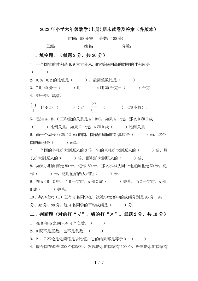 2022年小学六年级数学(上册)期末试卷及答案(各版本)