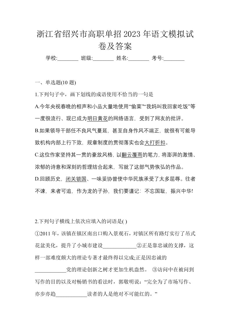 浙江省绍兴市高职单招2023年语文模拟试卷及答案