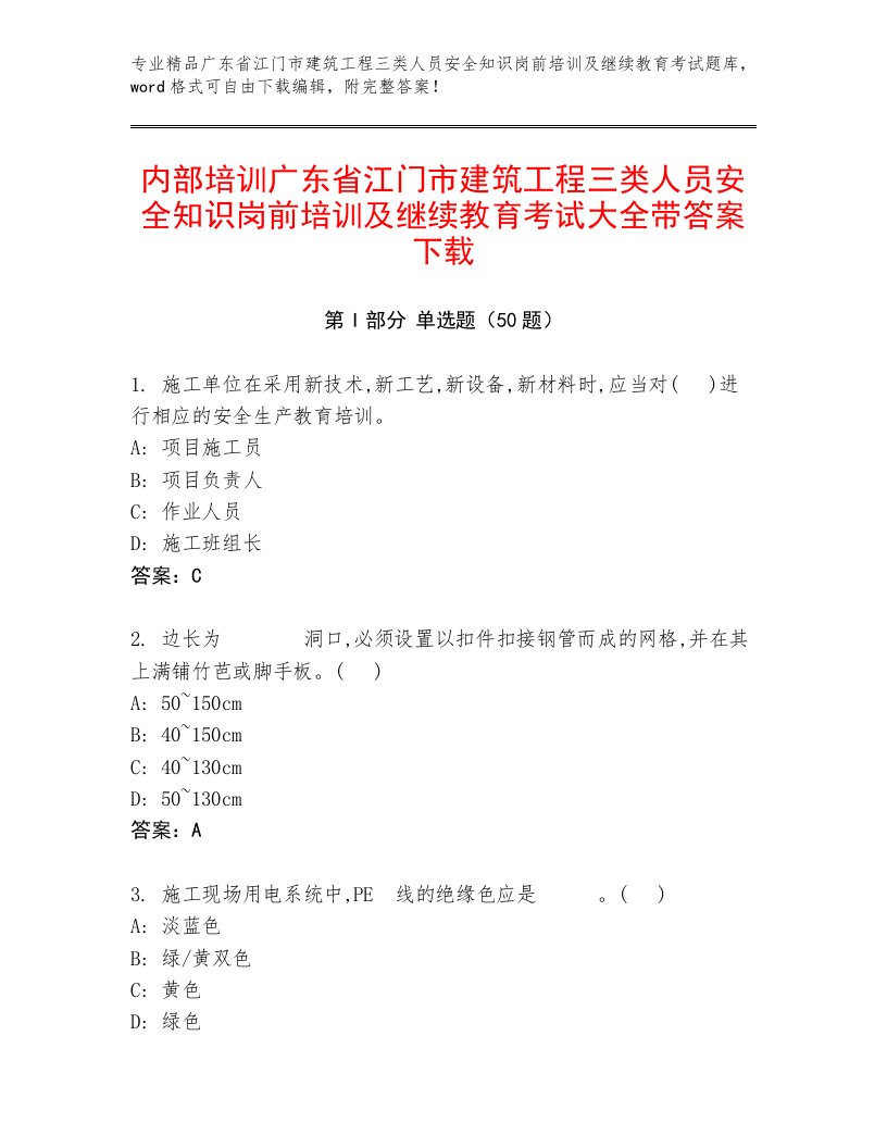 内部培训广东省江门市建筑工程三类人员安全知识岗前培训及继续教育考试大全带答案下载