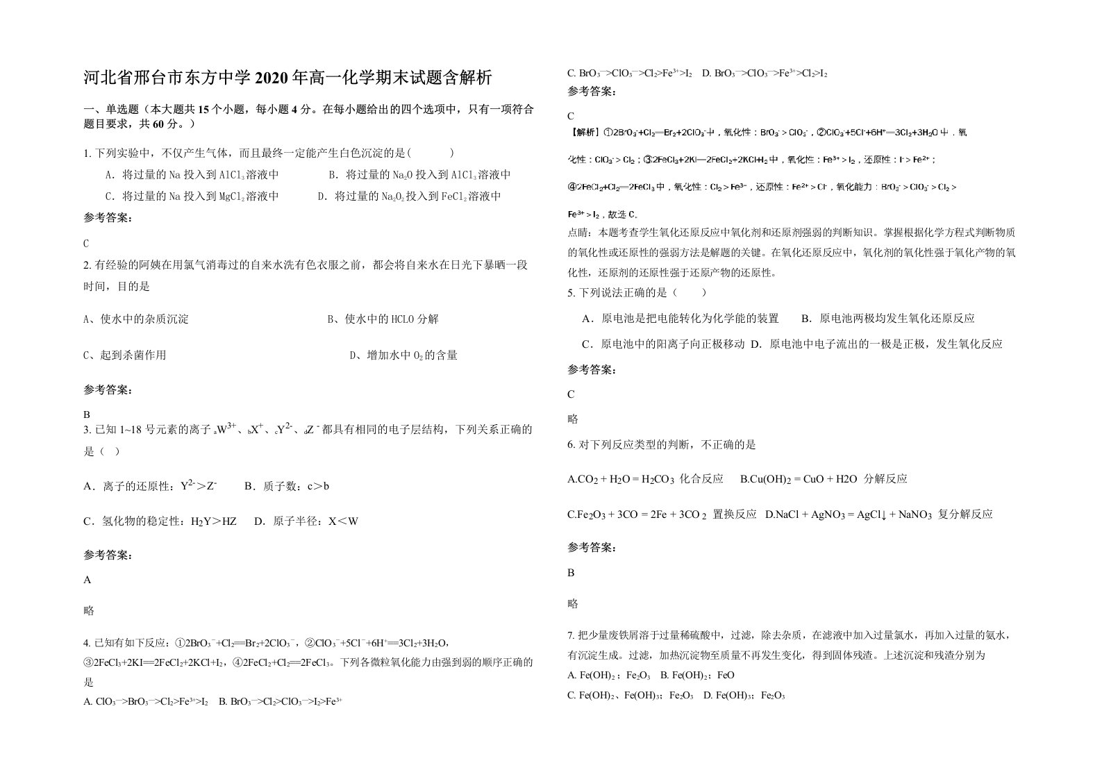 河北省邢台市东方中学2020年高一化学期末试题含解析