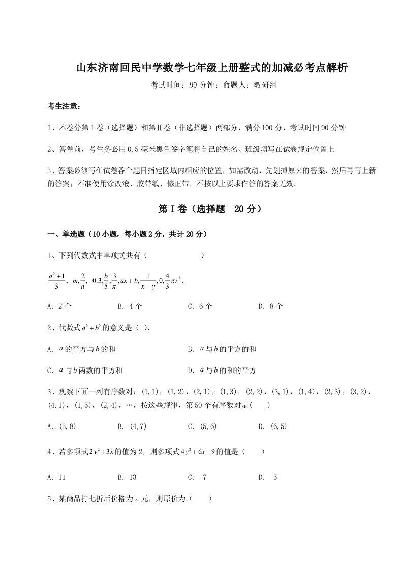 第三次月考滚动检测卷-山东济南回民中学数学七年级上册整式的加减必考点解析试题（含答案解析）