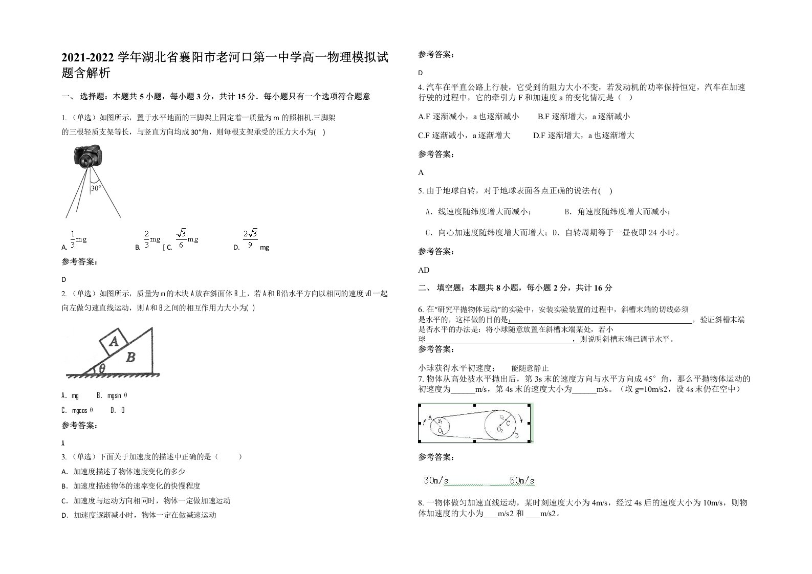 2021-2022学年湖北省襄阳市老河口第一中学高一物理模拟试题含解析