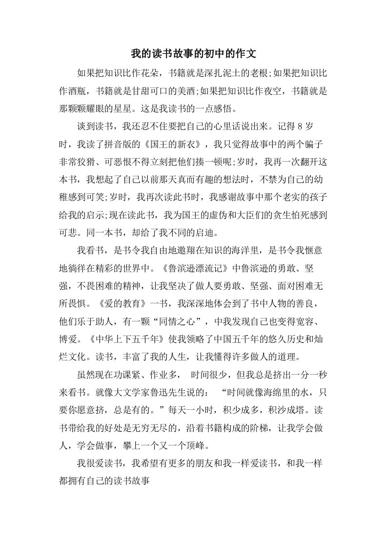 我的读书故事的初中的作文