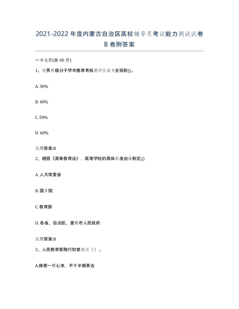 2021-2022年度内蒙古自治区高校辅导员考试能力测试试卷B卷附答案