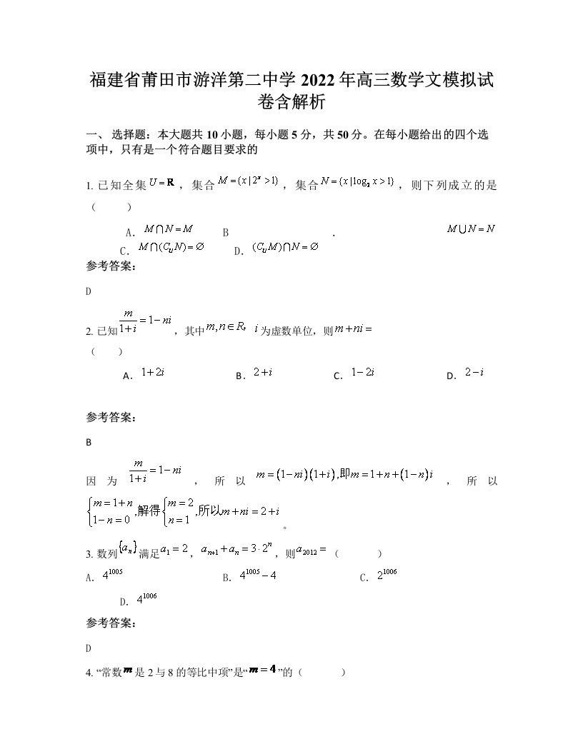 福建省莆田市游洋第二中学2022年高三数学文模拟试卷含解析