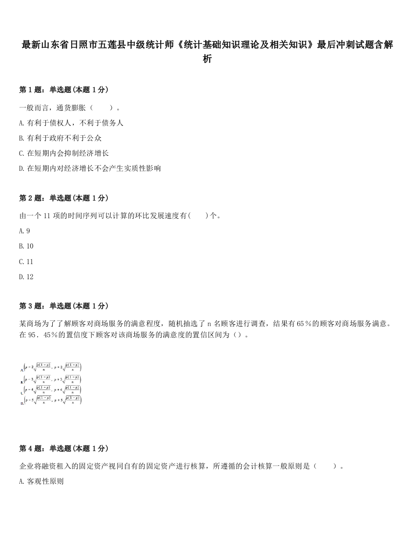 最新山东省日照市五莲县中级统计师《统计基础知识理论及相关知识》最后冲刺试题含解析