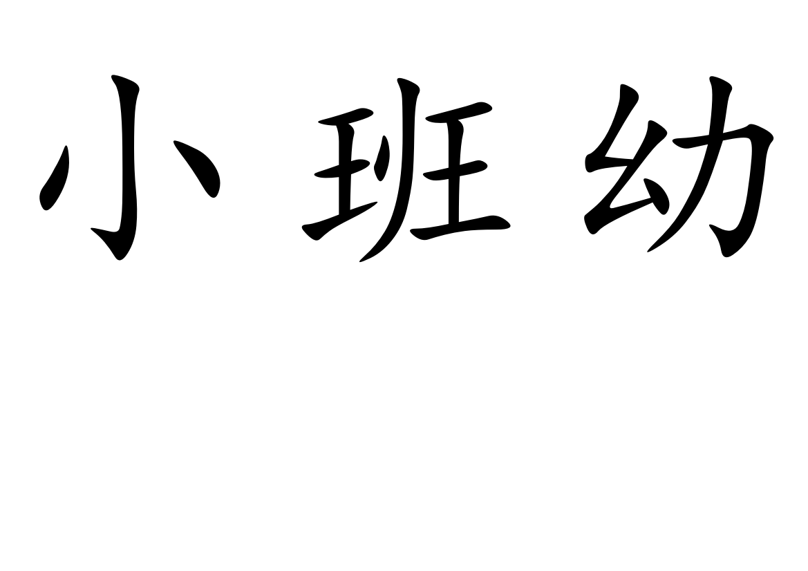 小班幼儿阅读目标