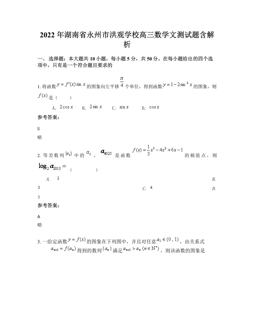 2022年湖南省永州市洪观学校高三数学文测试题含解析