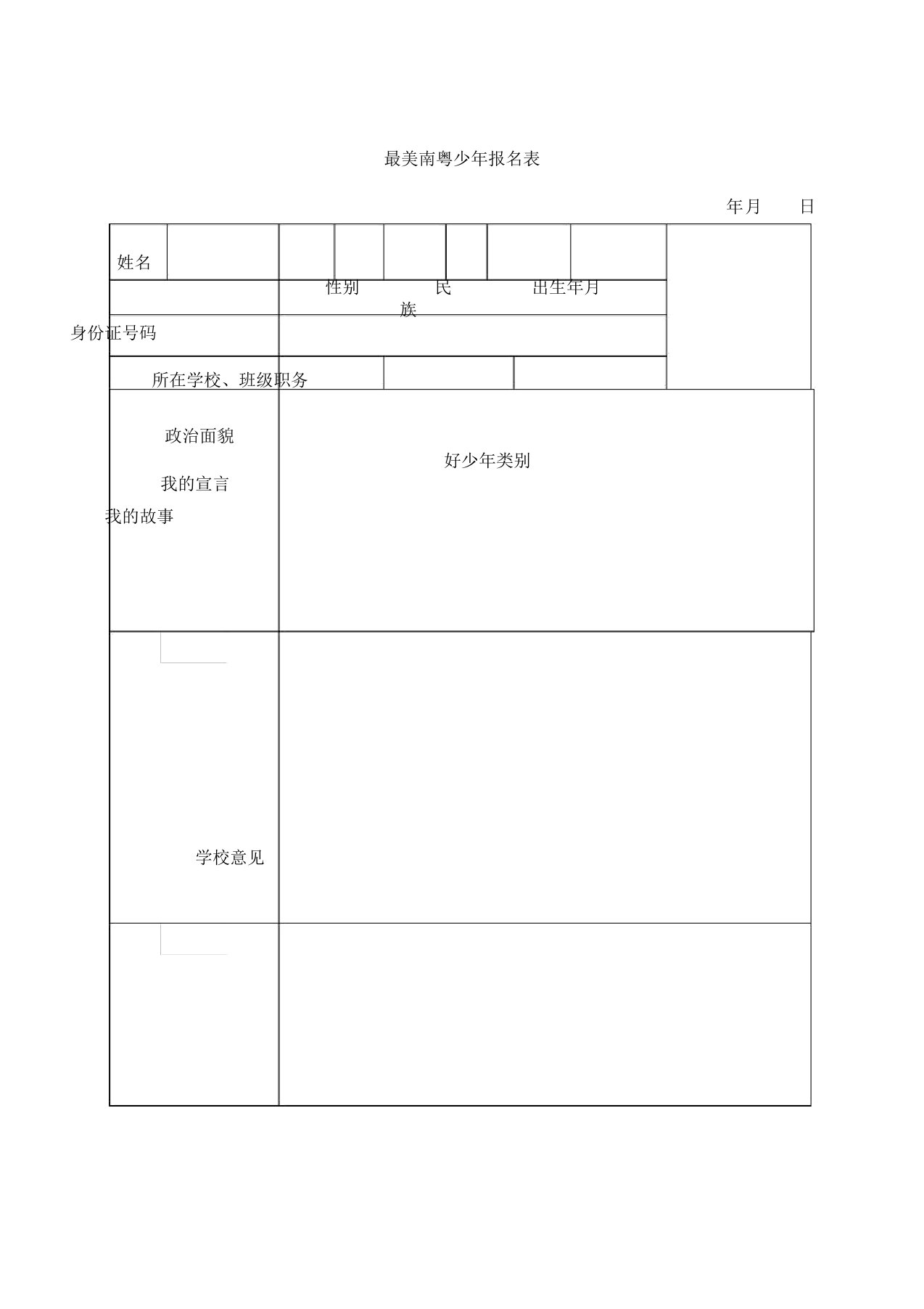 最美南粤少年报名表格